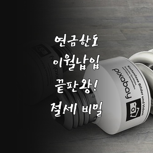 2026년 연말정산 연금계좌 이월납입..