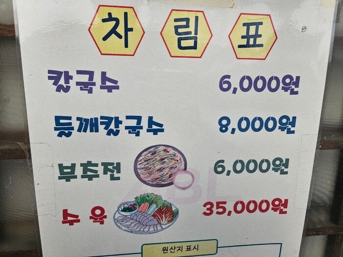 금산재칼국수&#44; 메뉴판