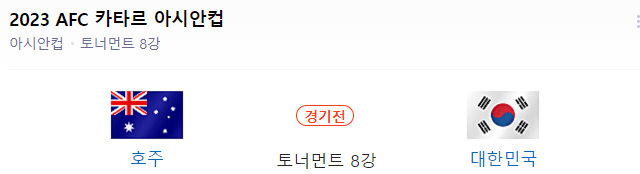 대한민국-호주-경기일정-사진