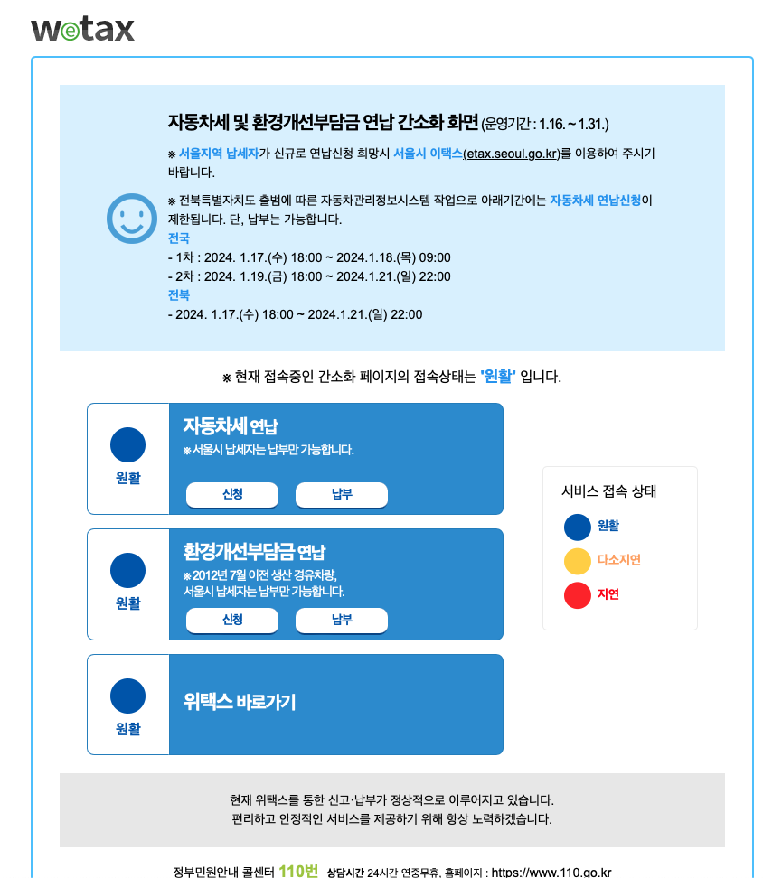 위택스 자동차세 연납 신청 방법