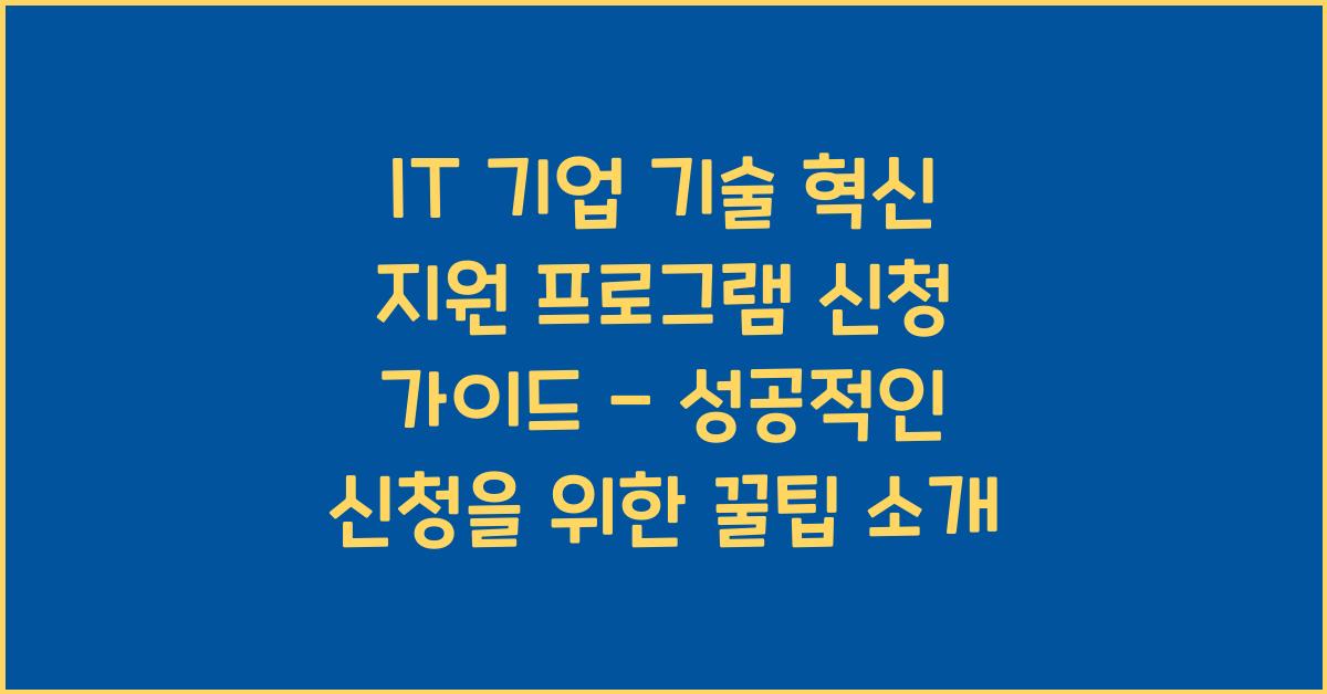 IT 기업 기술 혁신 지원 프로그램 신청