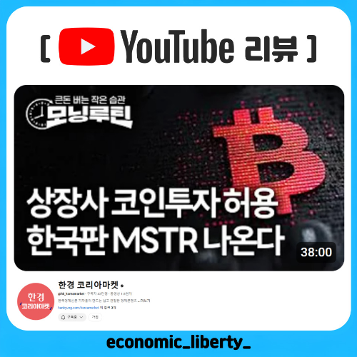 [YouTube리뷰] 한경모닝루틴(25.02.14법인 가상자산 투자검토, 당근마켓 부동산거래O, 보조배터리 기내반입 규정강화)