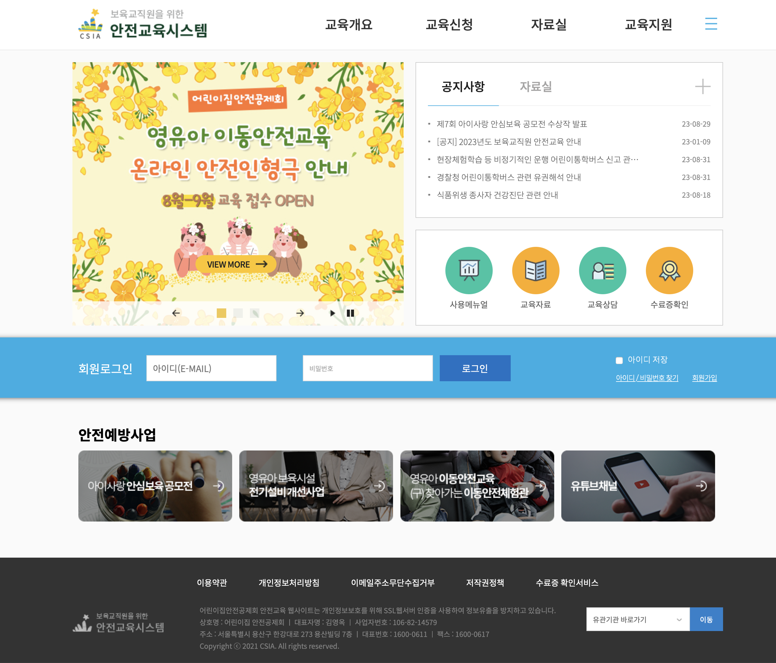 어린이집안전공제회 보육교직원 안전교육시스템 (e.csia.or.kr)