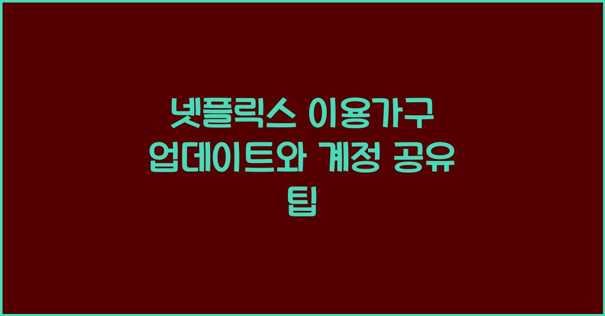 넷플릭스 이용가구 업데이트