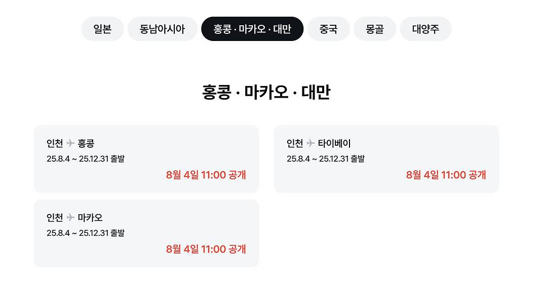 홍콩.마카오.대만 왕복항공권 최대 30% 할인까지!