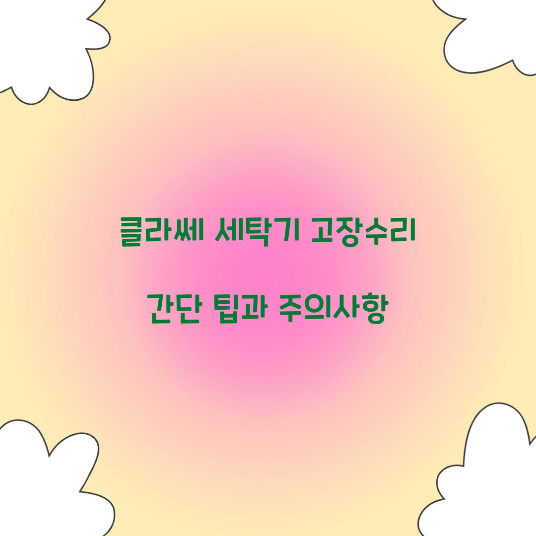 클라쎄 세탁기 고장수리