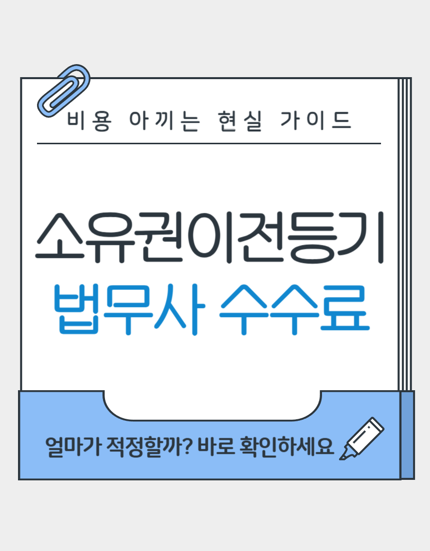소유권이전등기 법무사 수수료