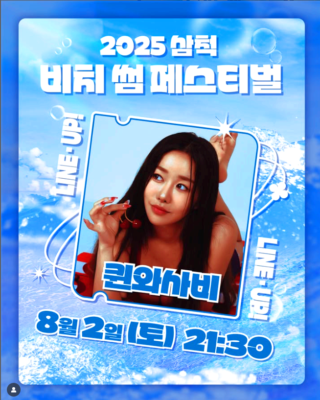 삼척 비치 썸 페스티벌