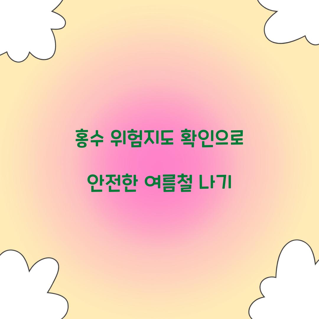 홍수 위험지도 확인