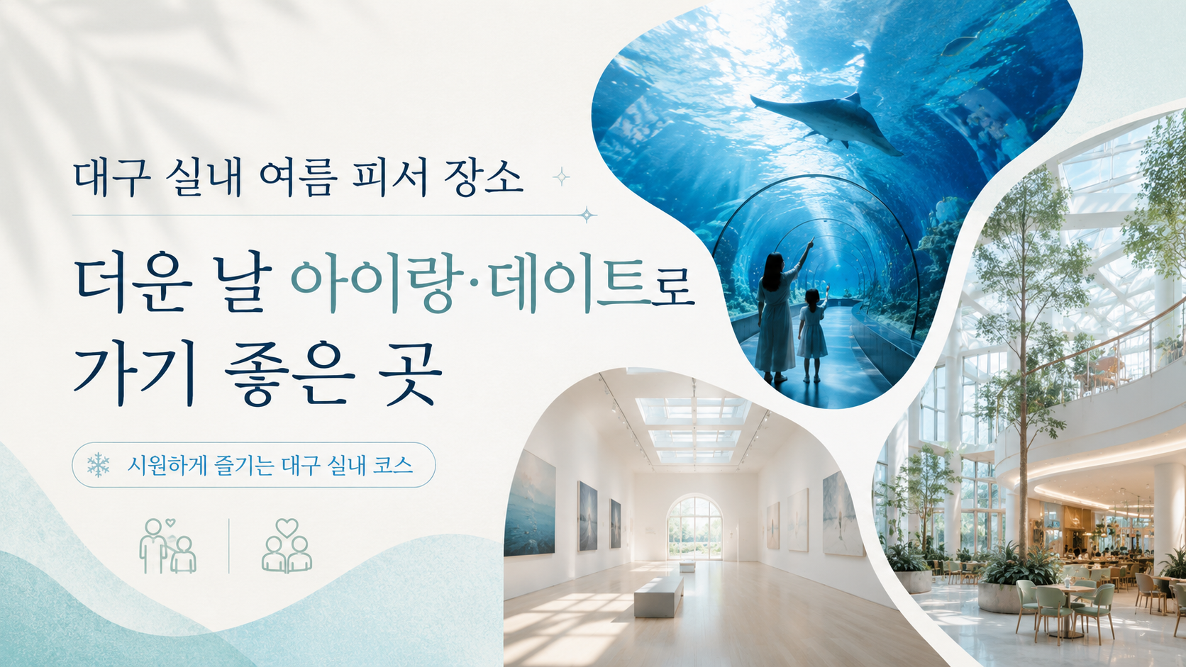 대구 실내 여름 피서 장소, 더운 날 아이랑&middot;데이트로 가기 좋은 곳