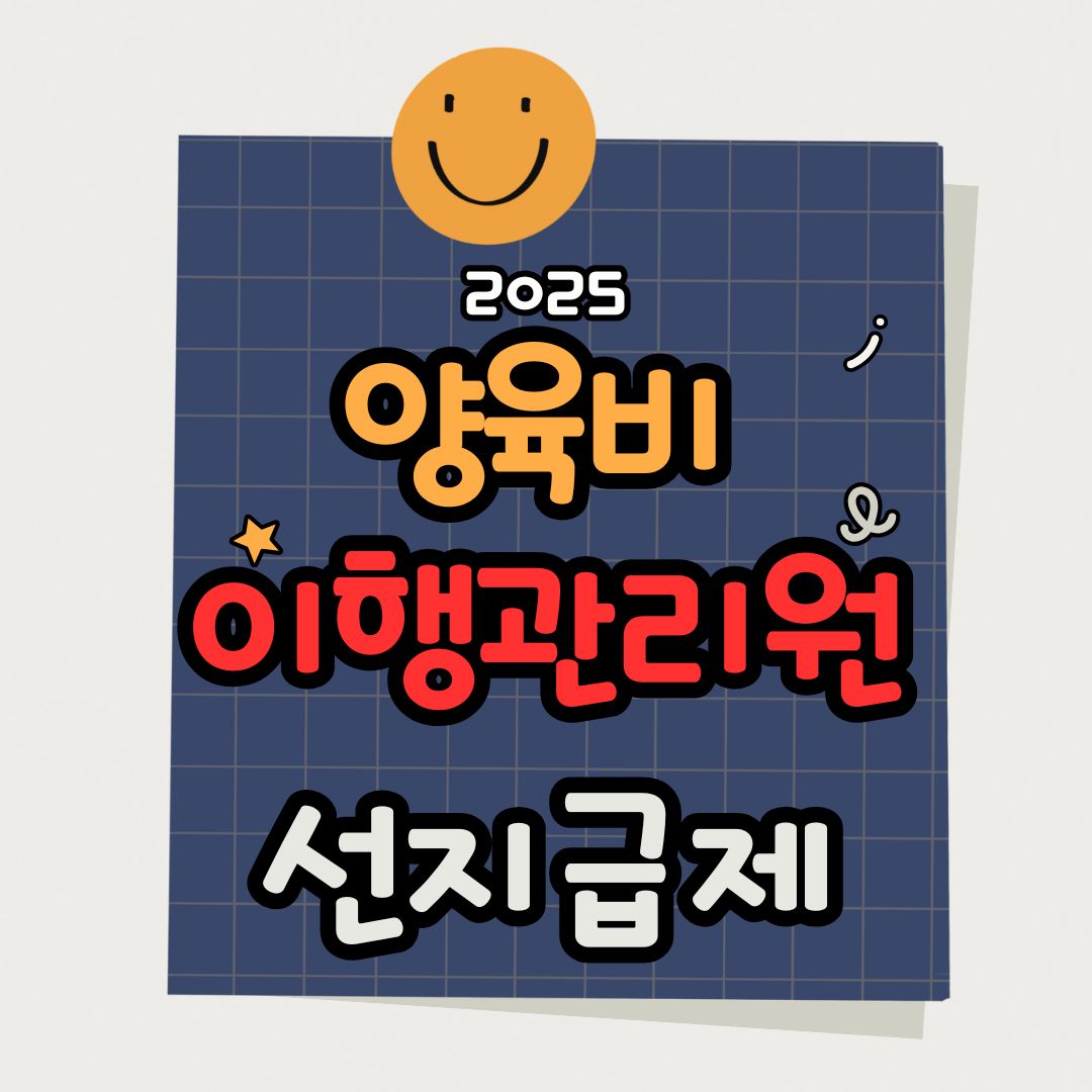 양육비 이행관리원 선지급제 신청 방법부터 미지급 제재·추심·긴급지원까지 총정리!