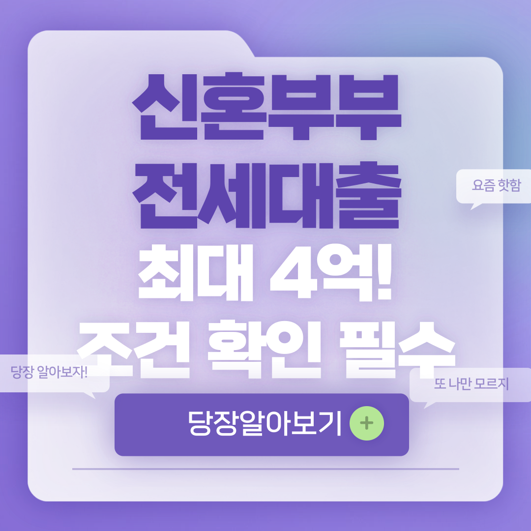 2025 신혼부부 전세대출 조건