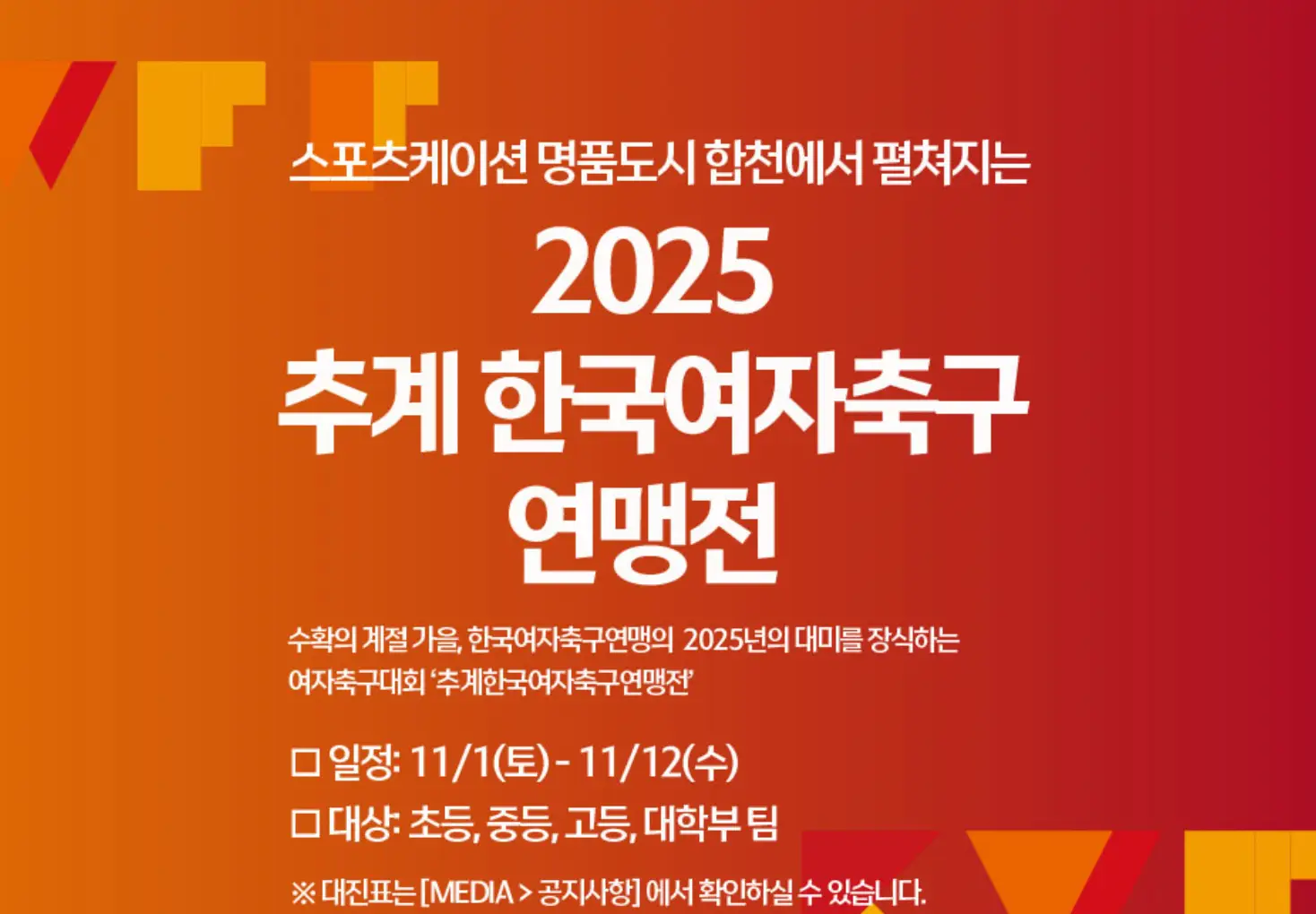 2025 추계 한국 여자 축구 연맹전 경기 일정 및 대진표