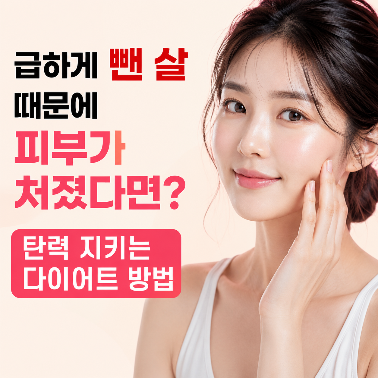 탄력 지키는 다이어트 방법