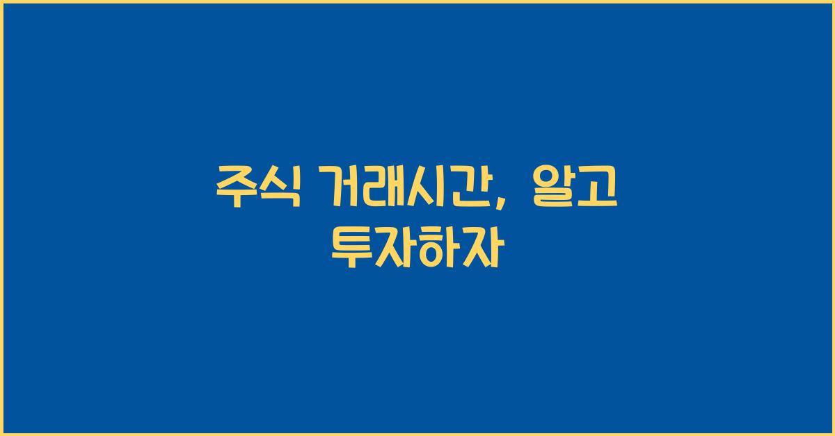 주식 거래시간