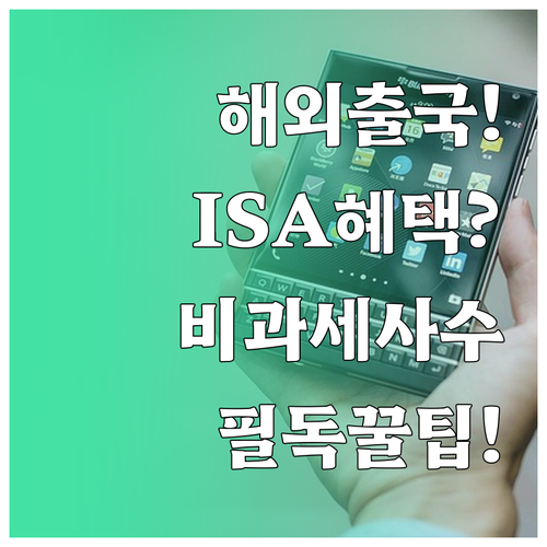 ISA 계좌 보유 중 해외 출국 시 ..