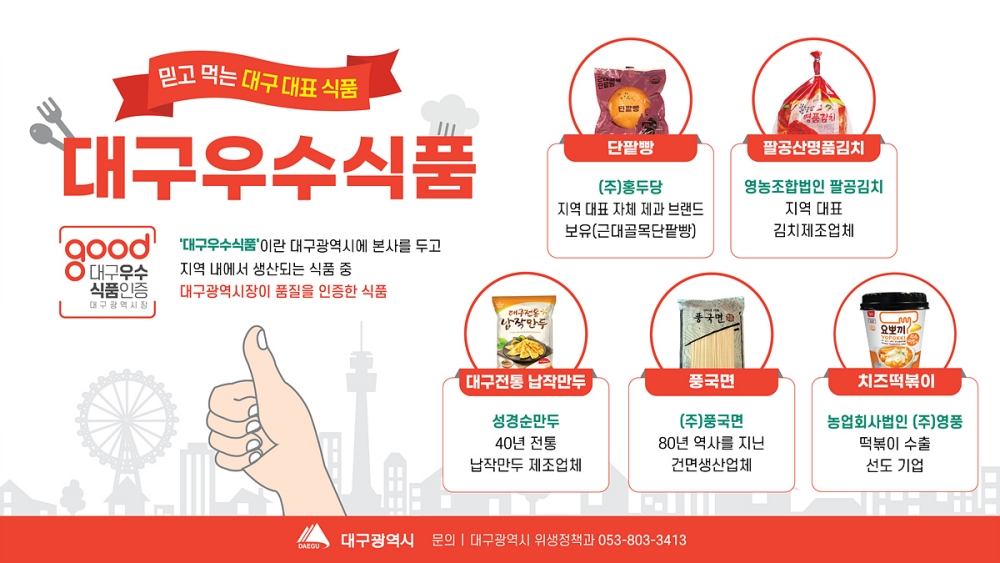 대구우수식품(홍두당 단팥빵·팔공산명품김치·성경순만두 납작만두·풍국면·영풍 치즈떡볶이)