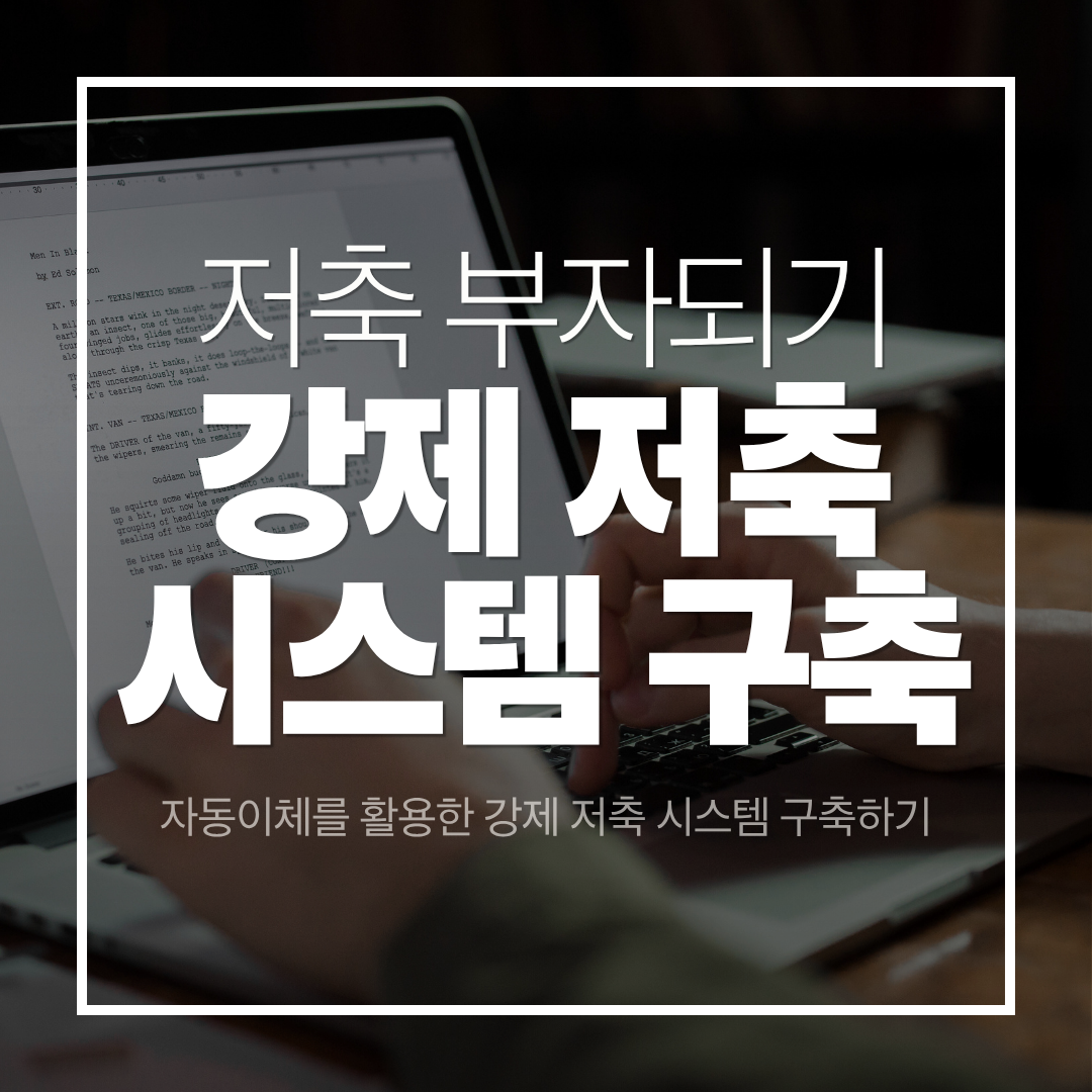 자동이체 활용한 강제 저축 시스템 구축하기