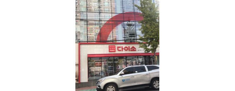 울산 남구 종합생활용품 다이소