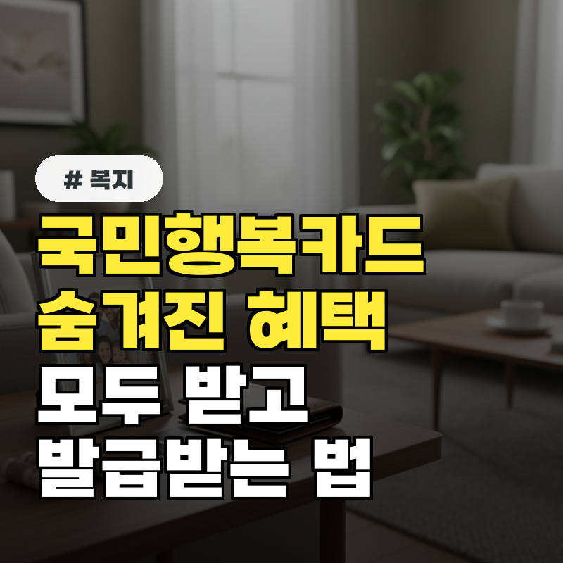 국민행복카드, 숨겨진 혜택 모두 받고 발급받는 법