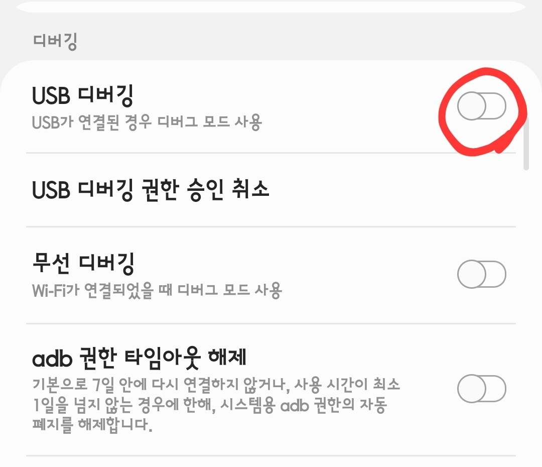 앤링크 - 개발자모드 USB 디버깅 허용
