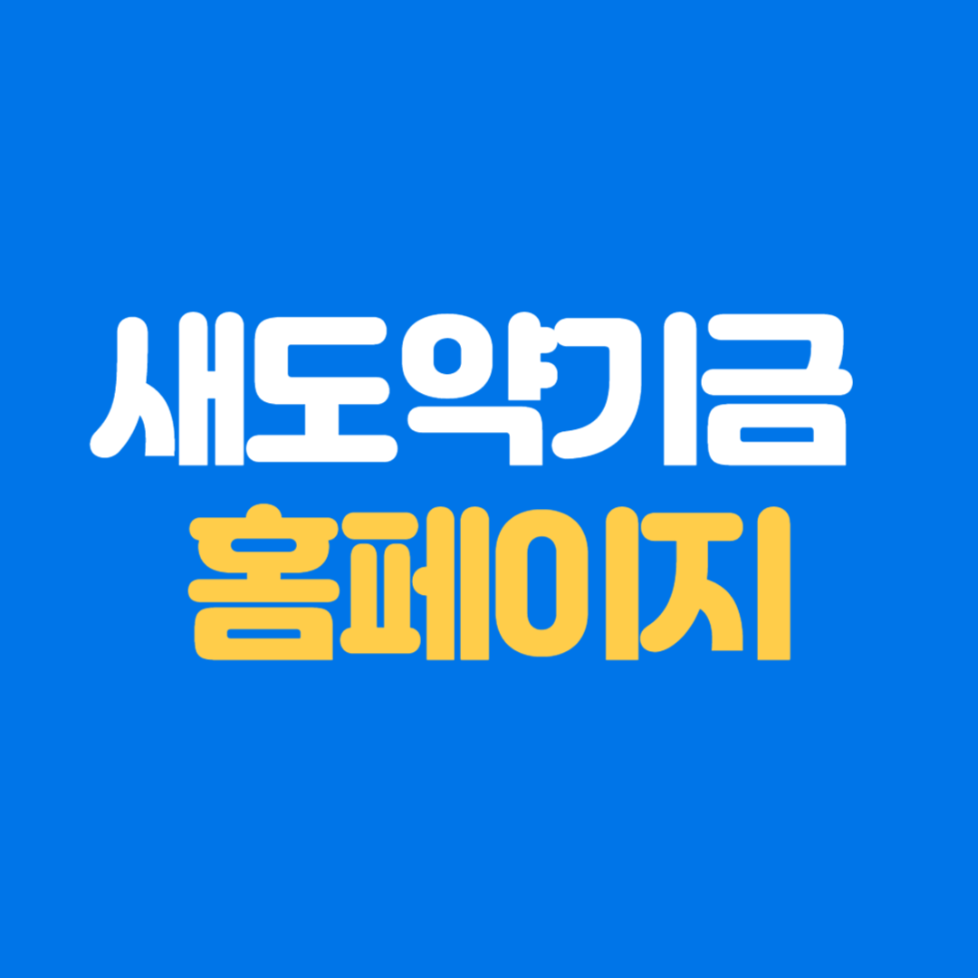 새도약기금 홈페이지 바로가기