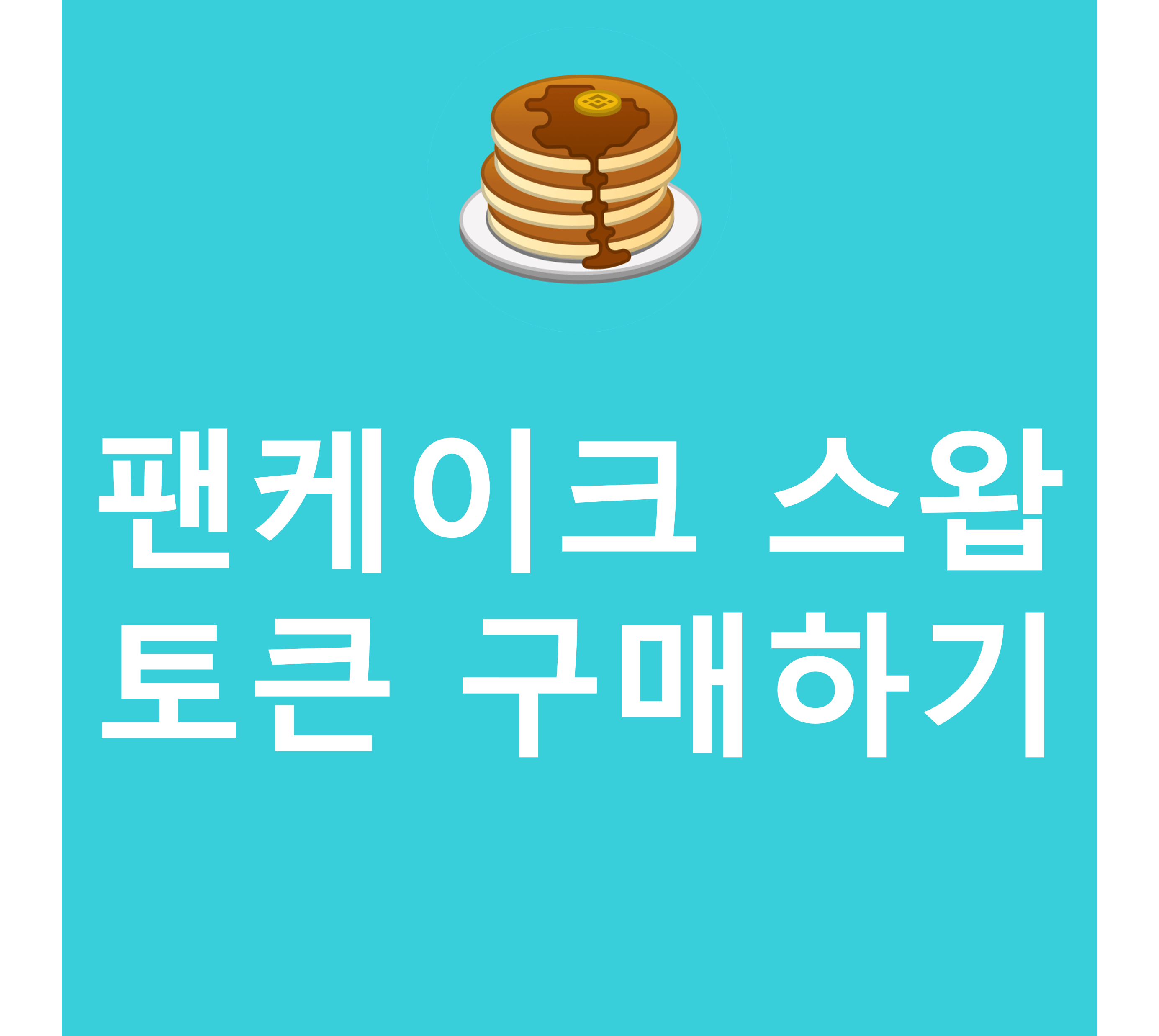 팬케이크 스왑 토큰 구매 대문
