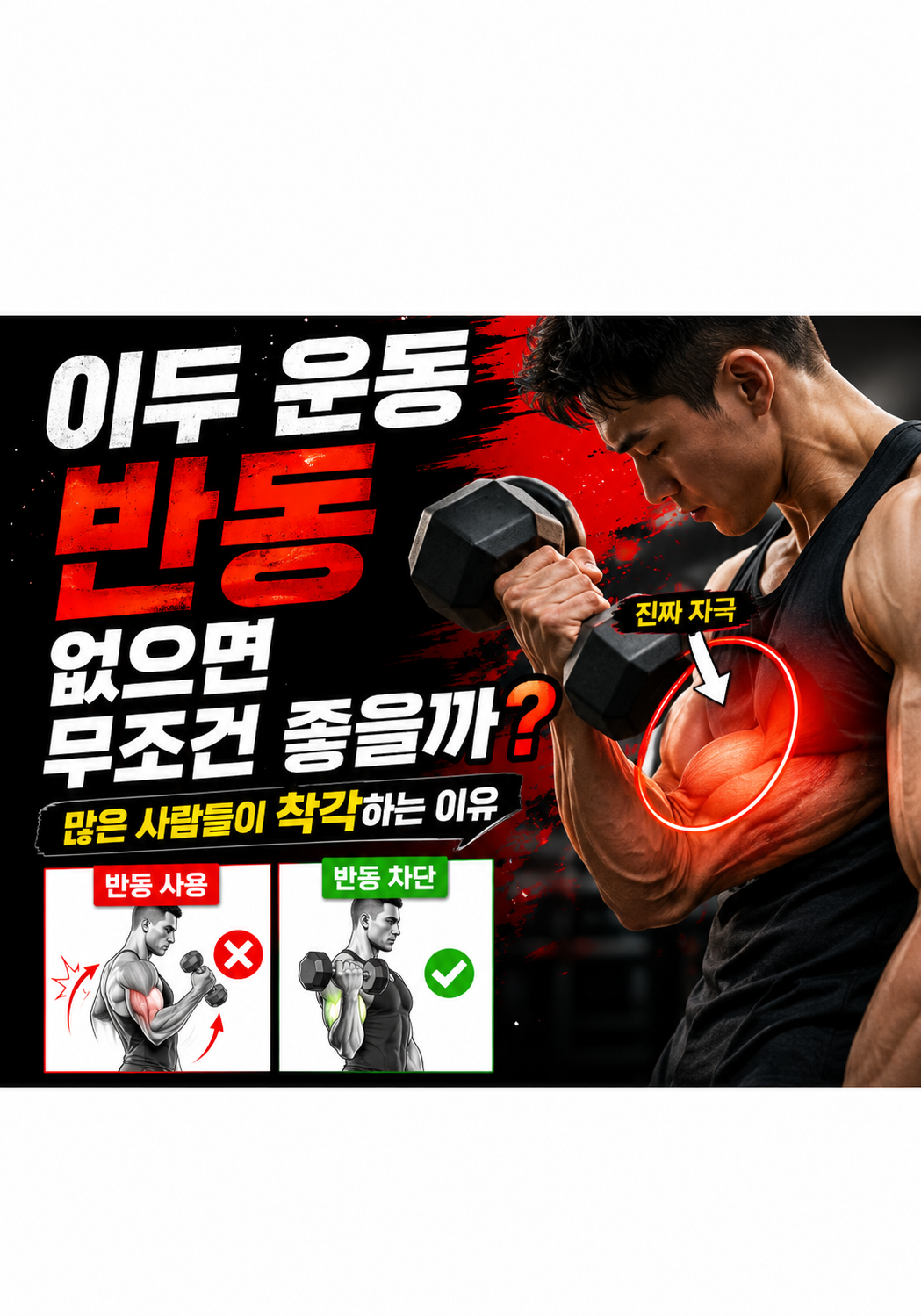 이두 운동은 반동이 없으면 무조건 좋은 운동일까: 많은 사람들이 착각하는 이유