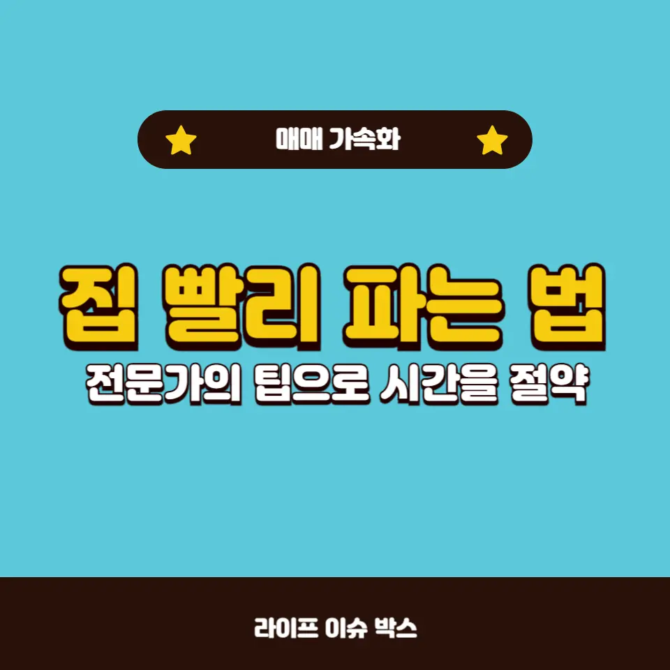 집을 더 빨리 팔 수 있는 전략