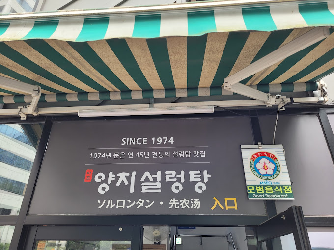 마포 설렁탕 '마포양지설렁탕'