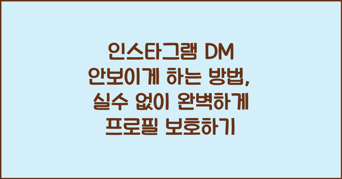 인스타그램 DM 안보이게 하는 방법