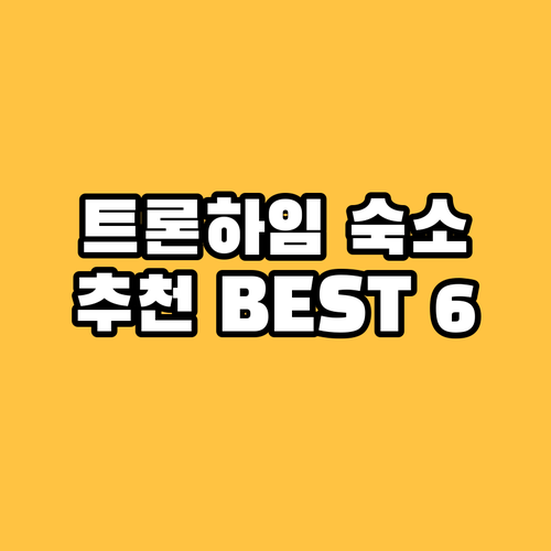 트론하임 숙소 추천 베스트 6 특징과