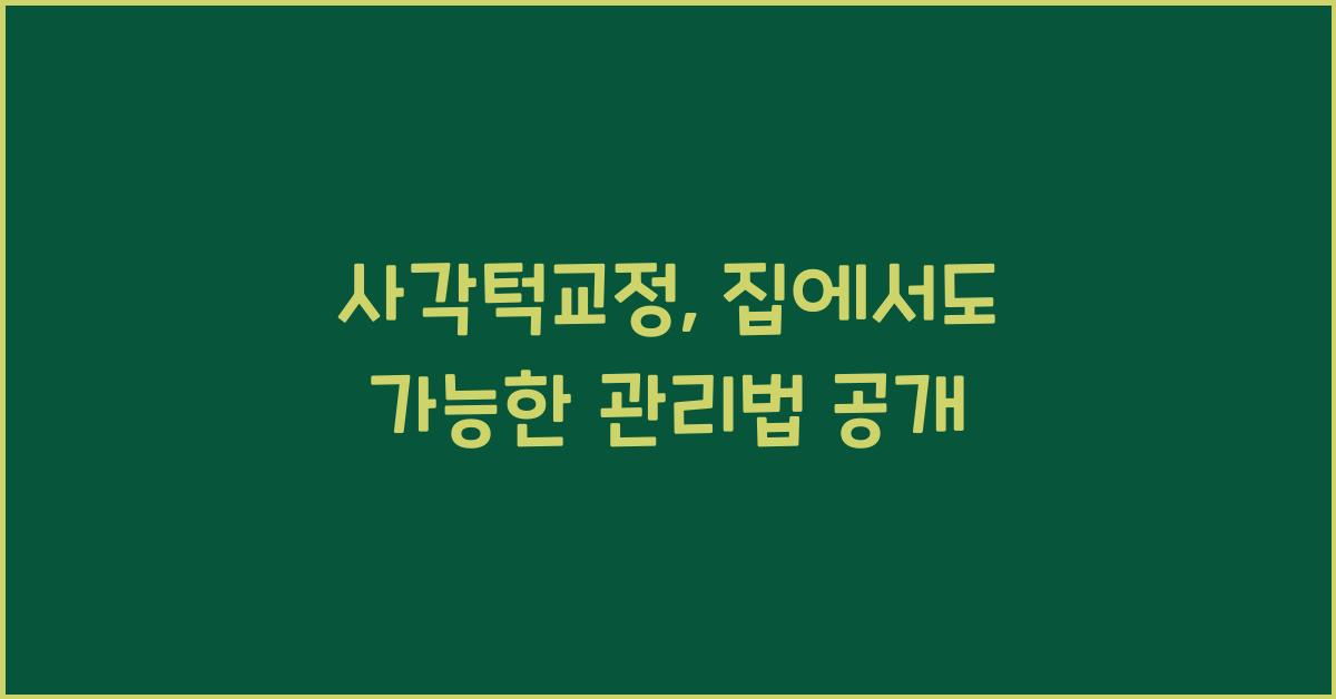 사각턱교정