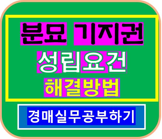 분묘기지권 성립요건과 해결방법