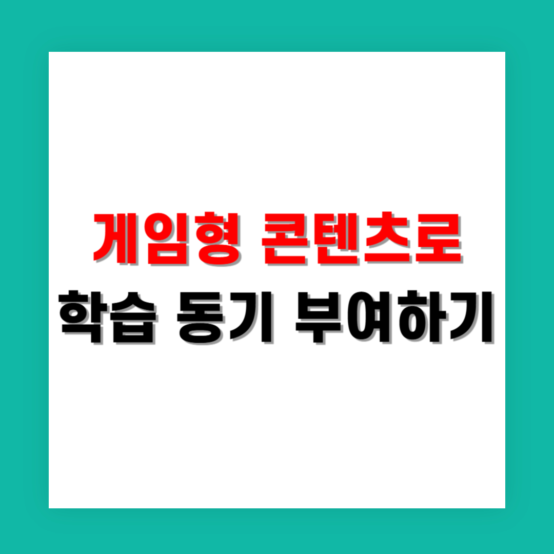 게임형 콘텐츠로 학습 동기 부여하기