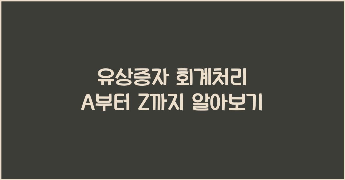 유상증자 회계처리