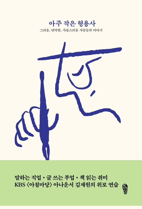 김재원 아나운서 아주 작은 형용사