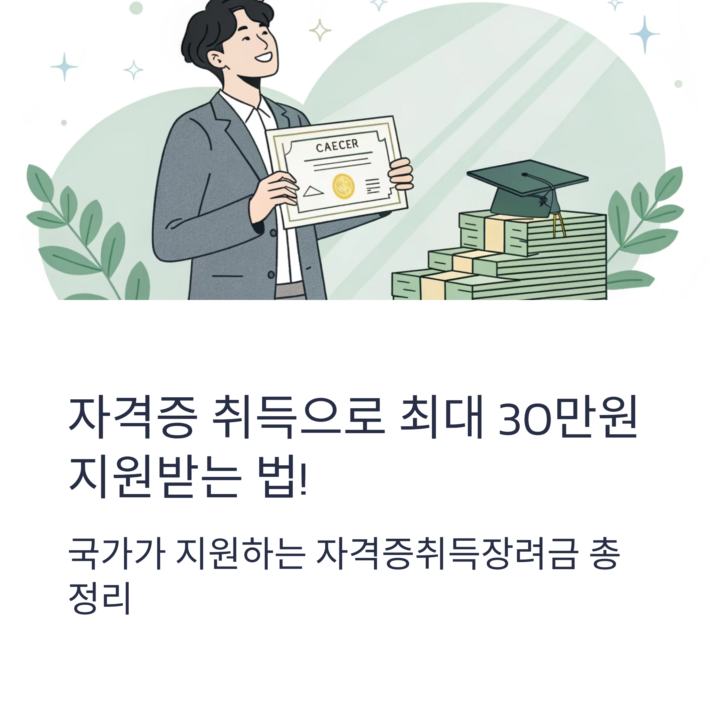 자격증취득장려금 신청 방법부터 지급 기준까지 완벽 정리!