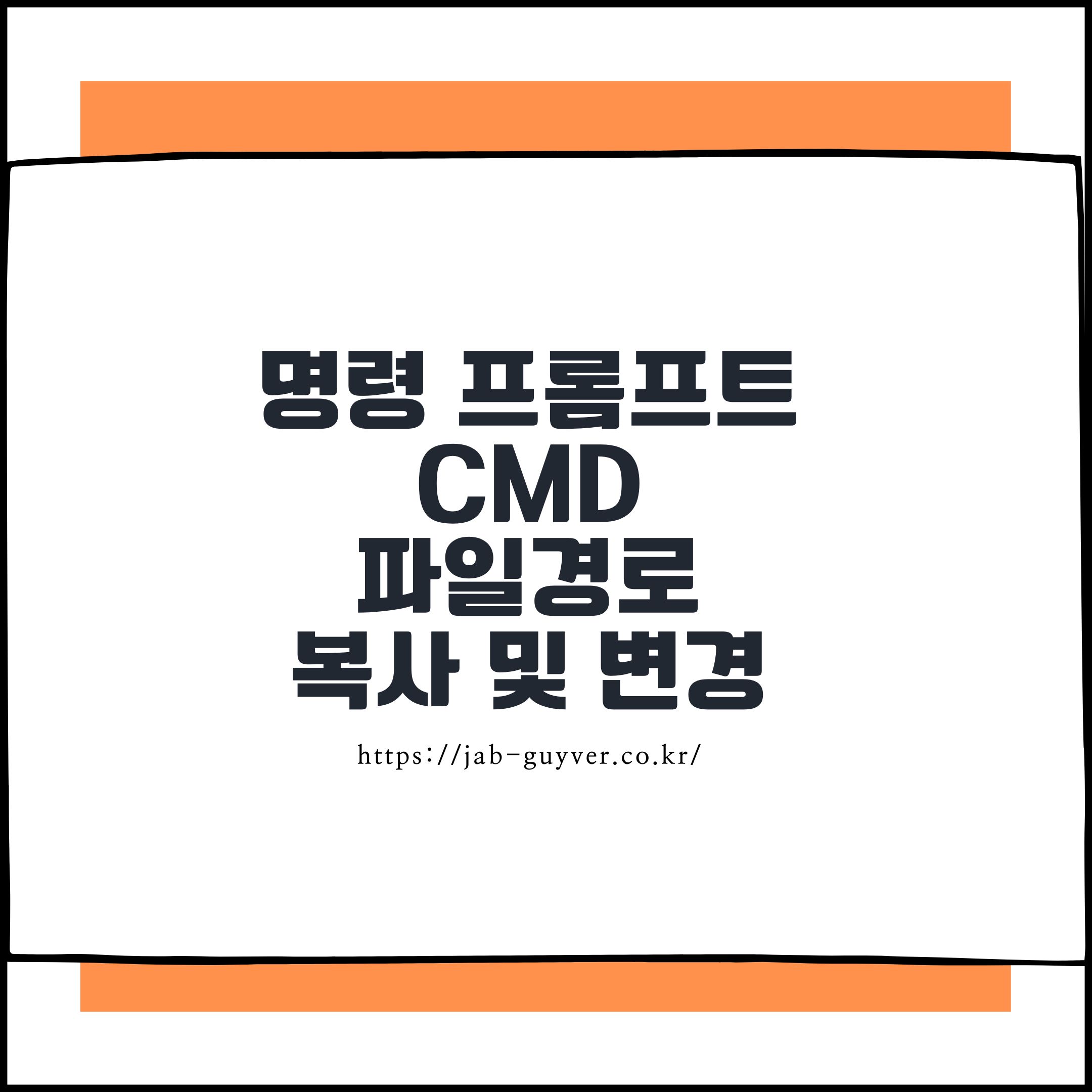 명령 프롬프트 CMD 파일경로 복사 및 변경방법