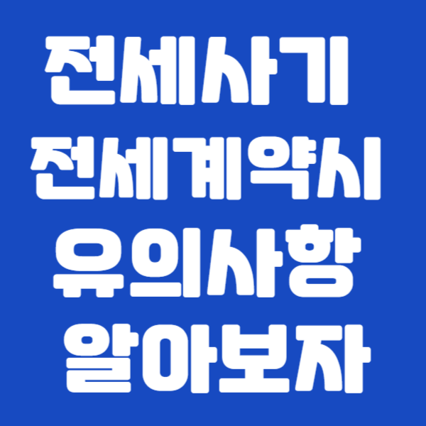 전세계약시 유위사항