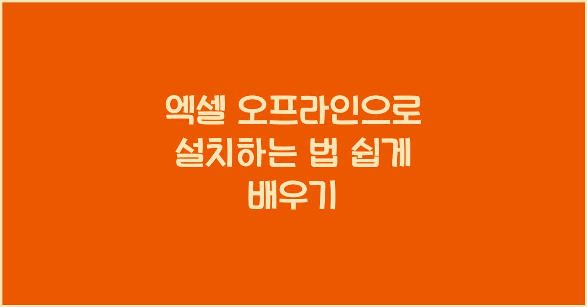 엑셀 오프라인으로 설치하는 법