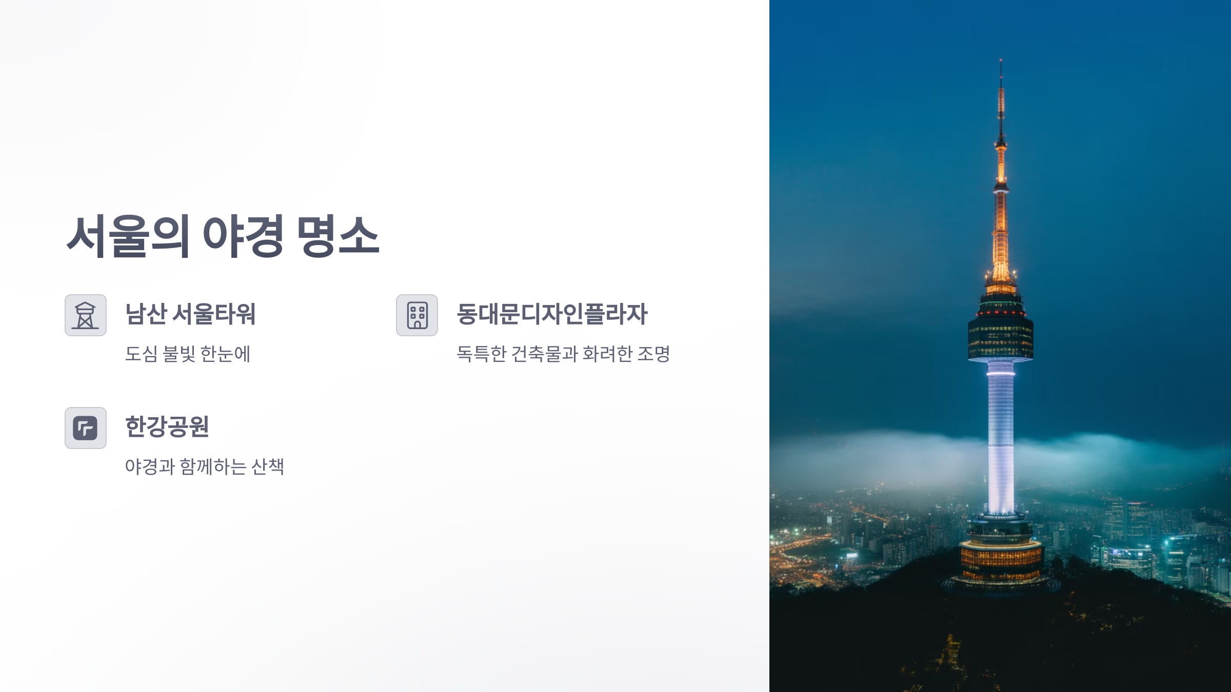 참조-전국-야간-투어-명소-2
