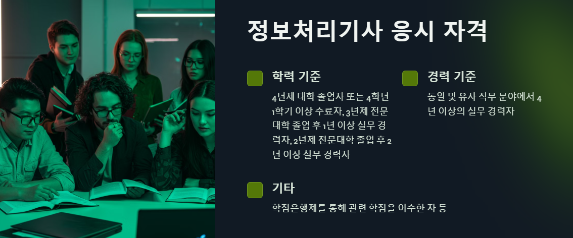 정보처리기사 응시자격