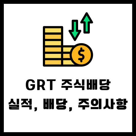 GRT 주식배당