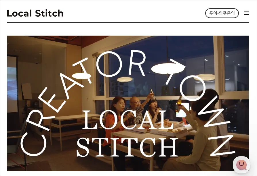 로컬스티치-코리빙-하우스