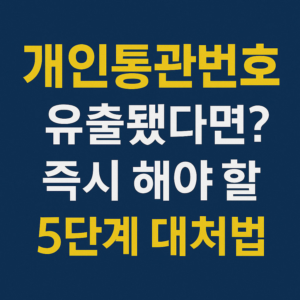 개인통관번호 유출됐다면? 즉시 해야 할 5단계 대처법