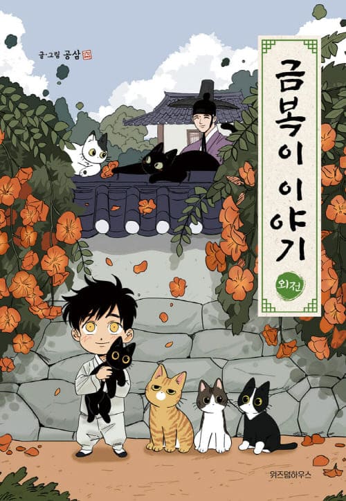 금복이이야기-단행본외전