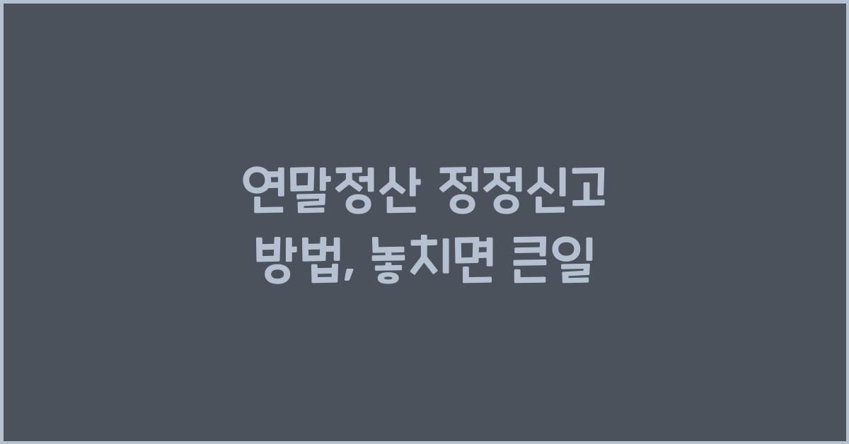 연말정산 정정신고 방법