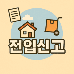전입신고 후 확정일자 받는 법 관련사진