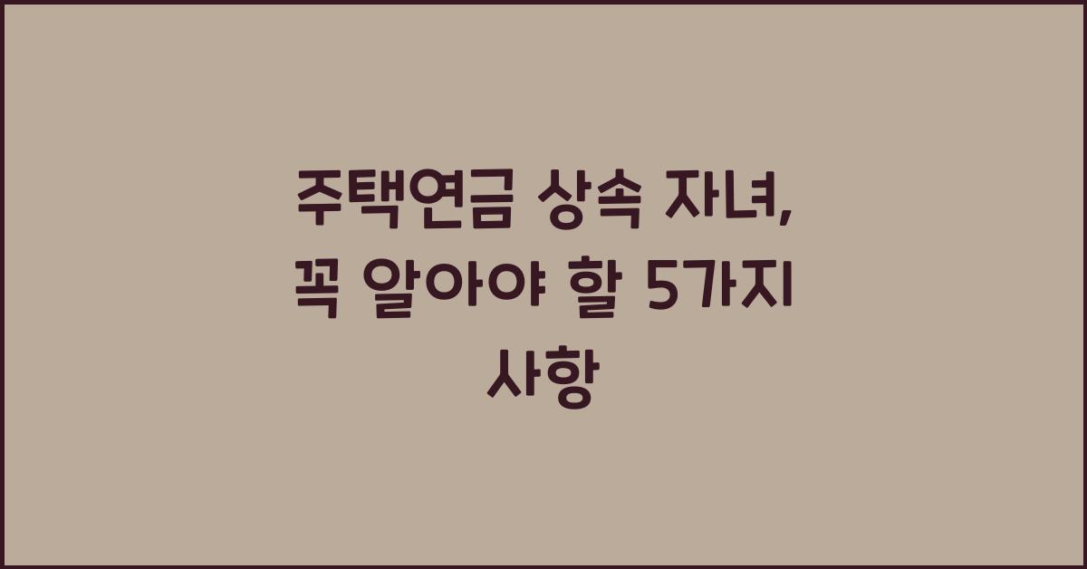 주택연금 상속 자녀
